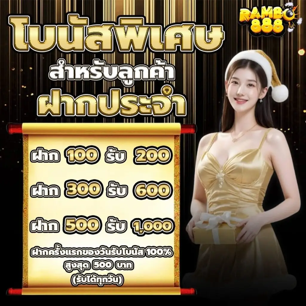 โปรโมชั่น rambo888