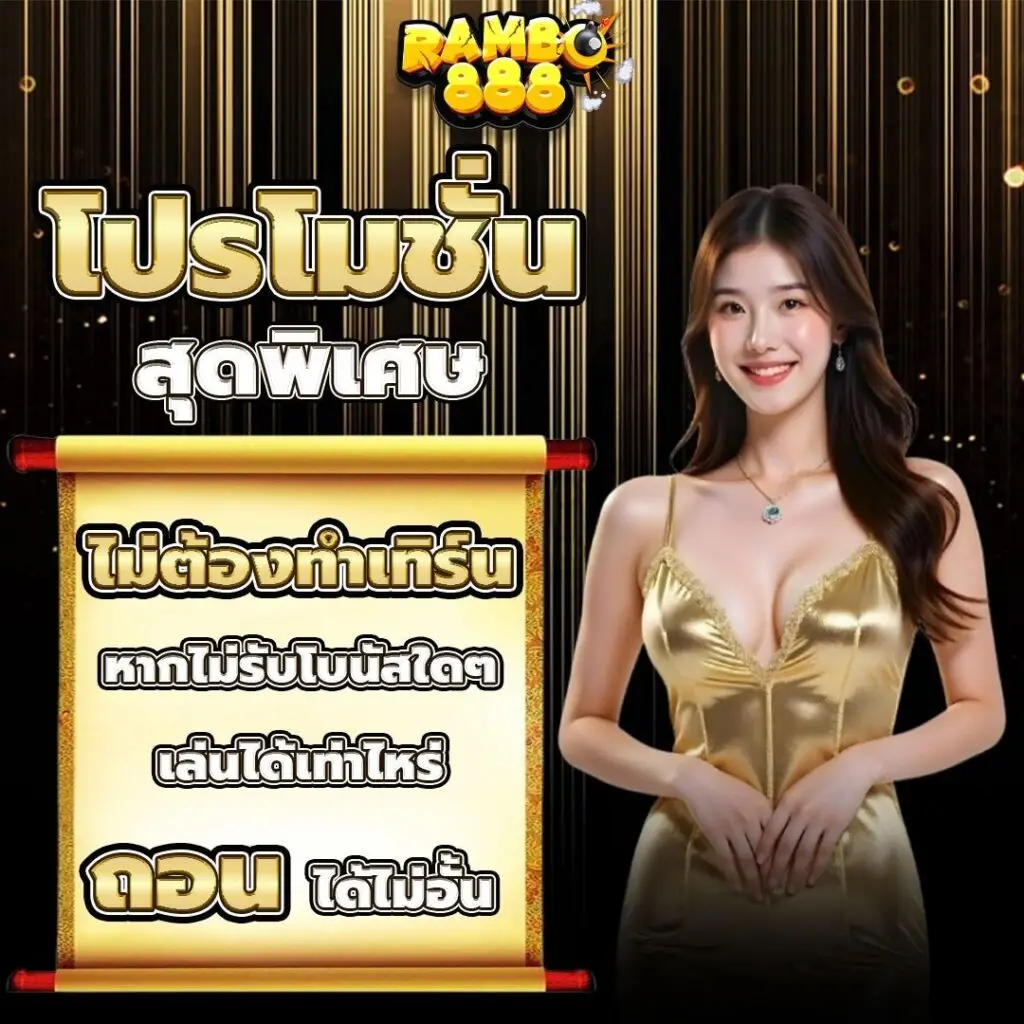 โปรโมชั่น rambo888