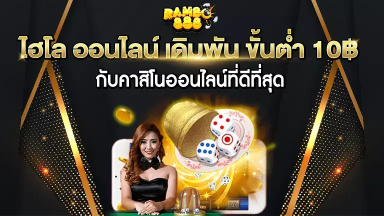 คาสิโน rambo888