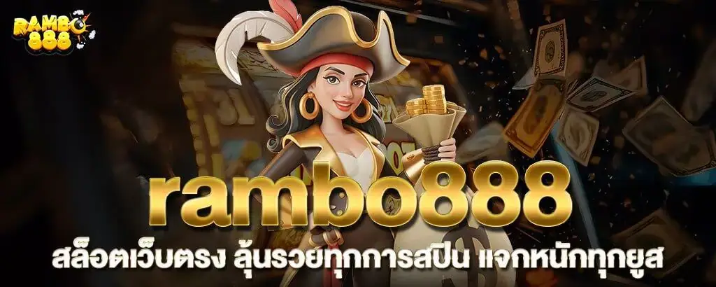 rambo888 สล็อตเว็บตรง ลุ้นรวยทุกการสปิน แจกหนักทุกยูส