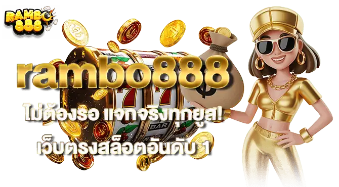 rambo888 ไม่ต้องรอ แจกจริงทุกยูส! เว็บตรงสล็อตอันดับ 1